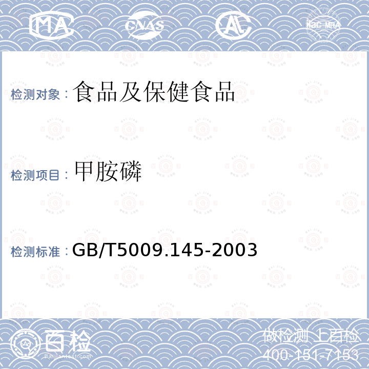 甲胺磷 植物性食品中有机磷农药和氨基甲酸酯类农药多种残留的测定