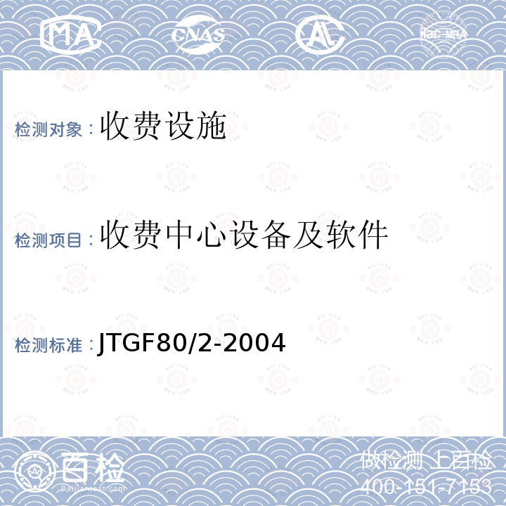 收费中心设备及软件 公路工程质量检验评定标准第二分册：机电工程