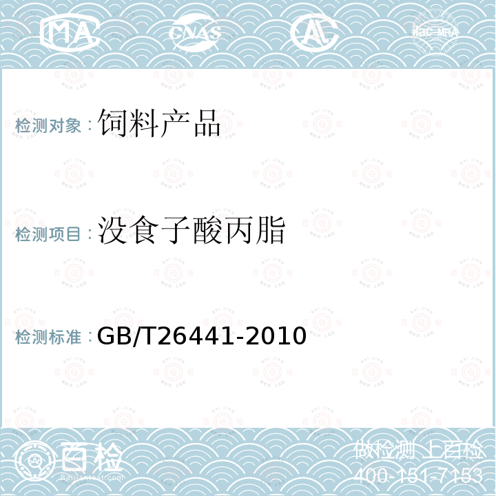 没食子酸丙脂 GB/T 26441-2010 饲料添加剂 没食子酸丙酯