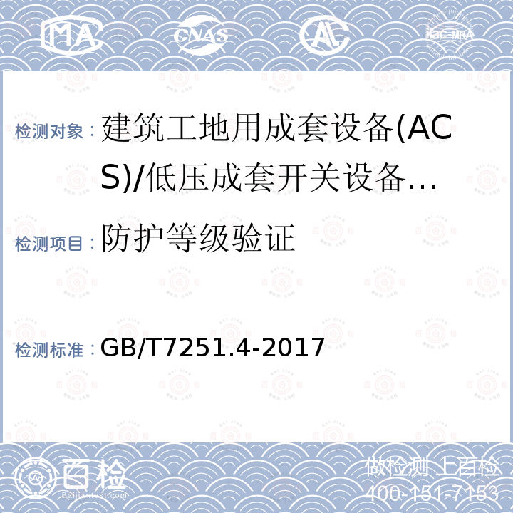 防护等级验证 低压成套开关设备 和控制设备 第4部分： 对建筑工地用成套设备(ACS)的特殊要求