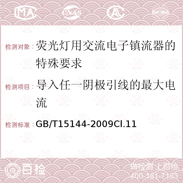 导入任一阴极引线的最大电流 管形荧光灯用交流电子镇流器 性能要求