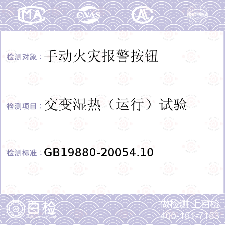 交變濕熱（運行）試驗 手動火災報警按鈕