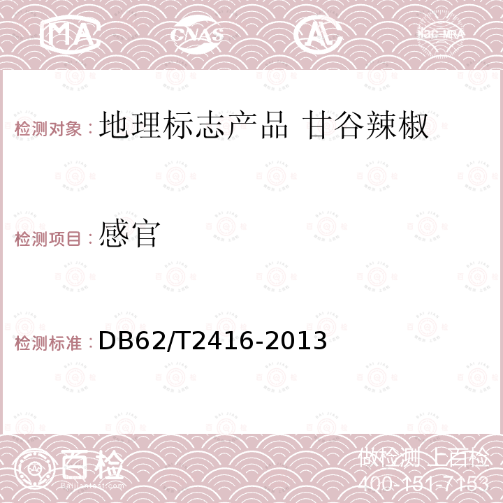 感官 DB62/T 2416-2013 地理标志产品 甘谷辣椒
