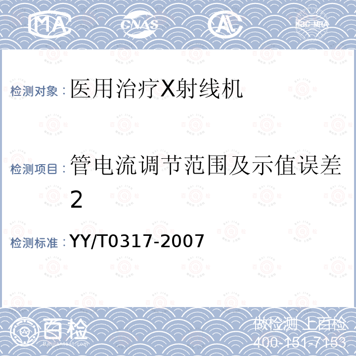 管电流调节范围及示值误差2 医用治疗X射线机通用技术条件