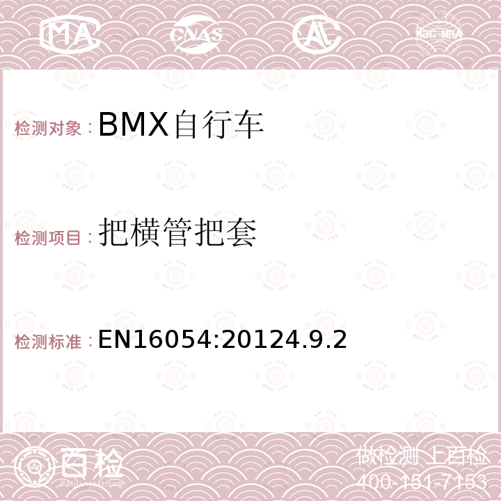 把横管把套 BMX自行车安全要求和试验方法