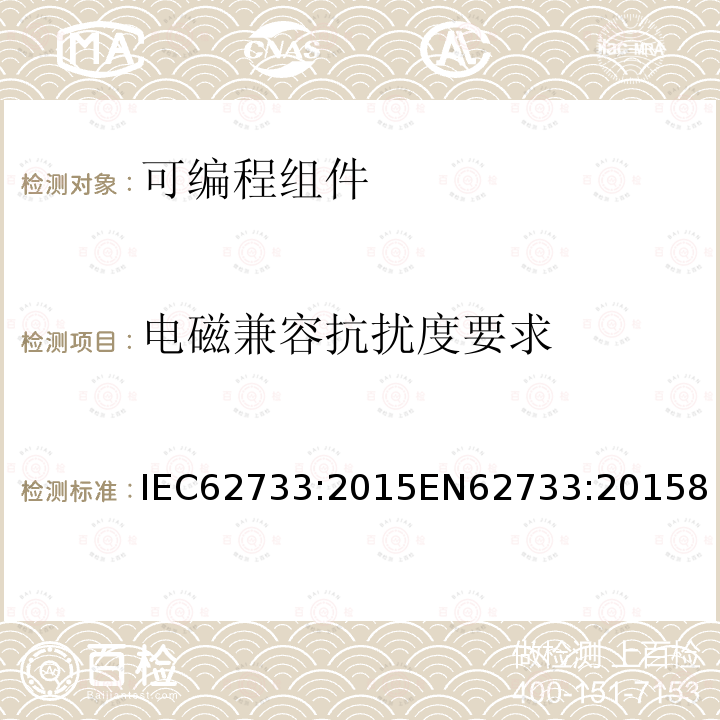 电磁兼容抗扰度要求 在灯的电子控制装置的可编程组件 一般要求和安全要求