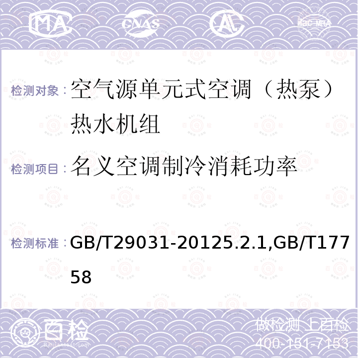 名义空调制冷消耗功率 空气源单元式空调（热泵）热水机组