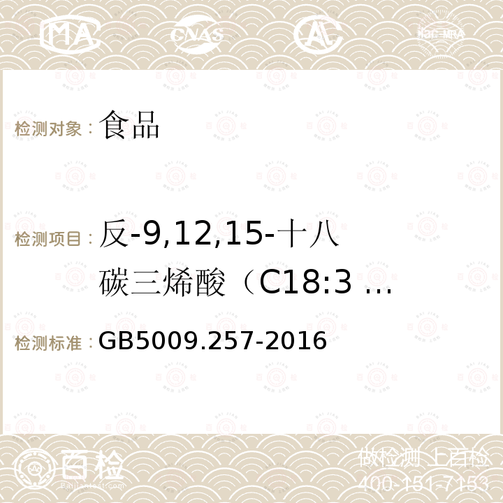 反-9,12,15-十八碳三烯酸（C18:3 9t,12t,15t） 食品安全国家标准 食品中反式脂肪酸的测定