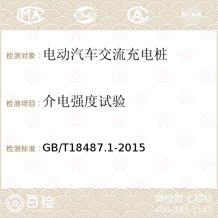 介电强度试验 电动汽车传导充电系统 第1部分：通用要求