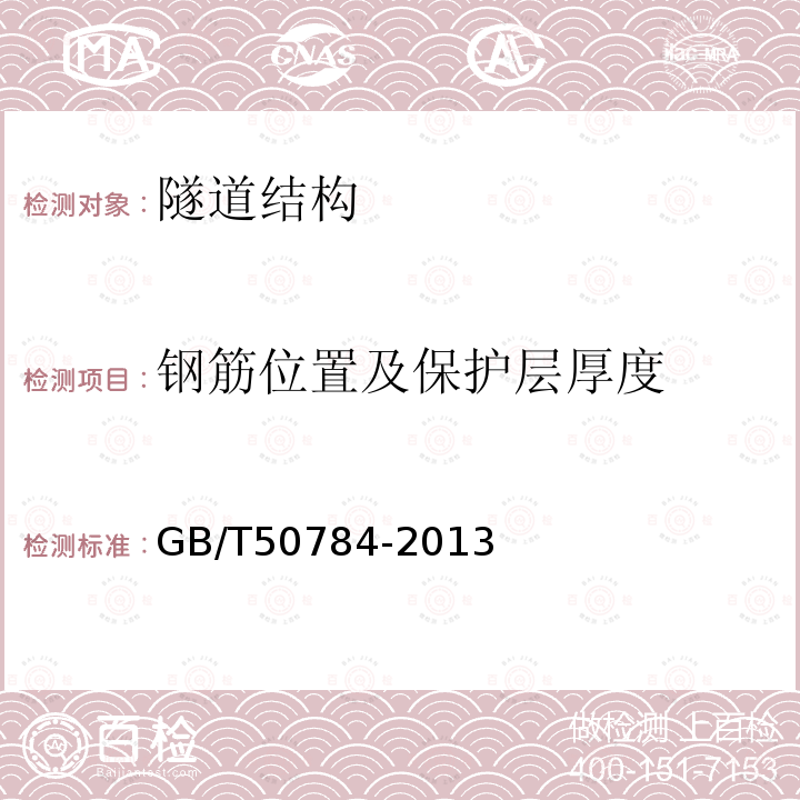 钢筋位置及保护层厚度 混凝土结构现场检测技术标准