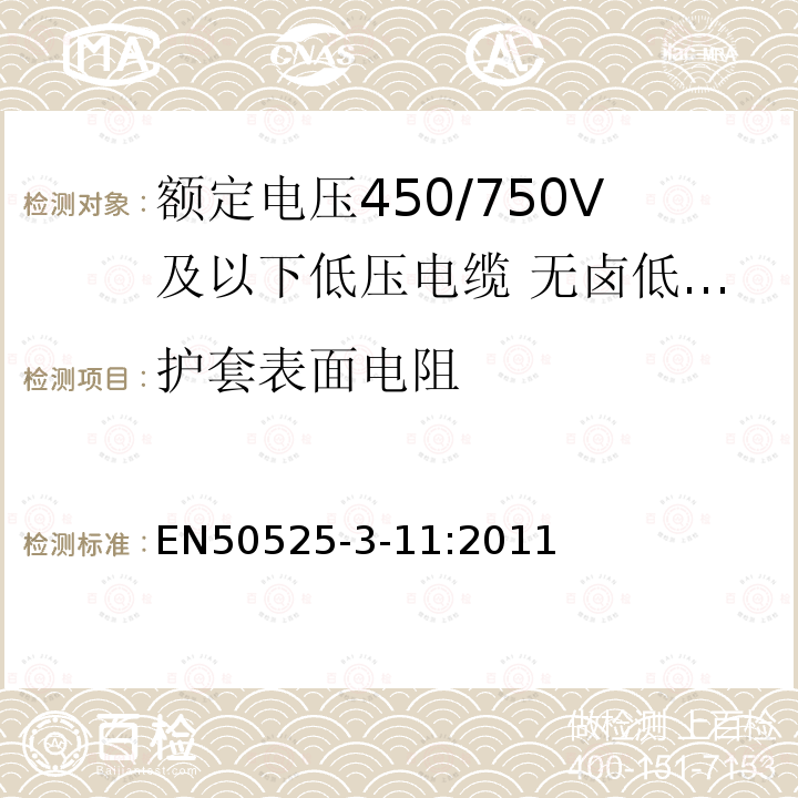 护套表面电阻 额定电压450/750V及以下低压电缆 第3-11部分：特种耐火电缆-无卤低烟热塑性绝缘软电缆