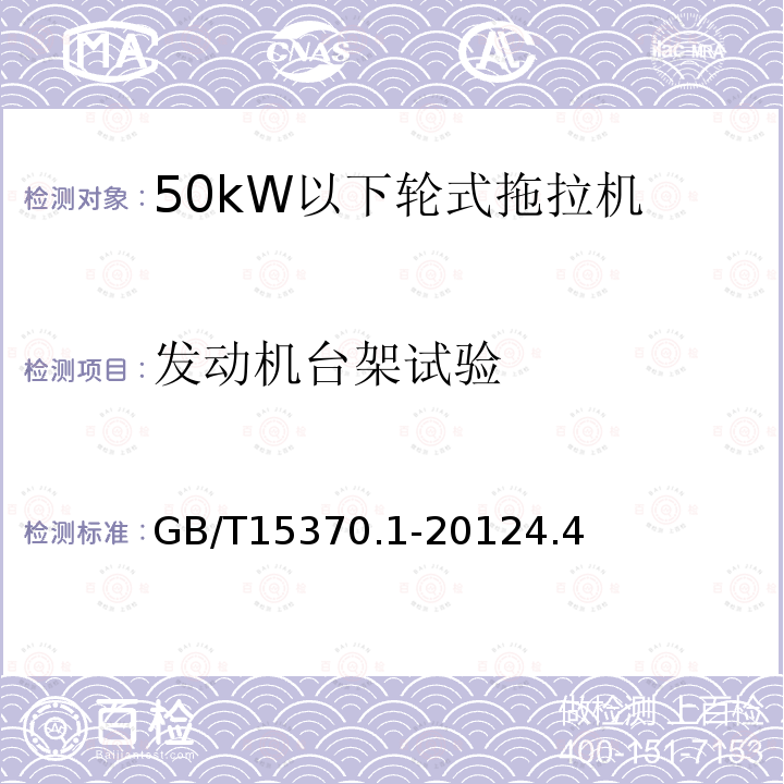 发动机台架试验 农业拖拉机 通用技术条件 第1部分：50kW以下轮式拖拉机