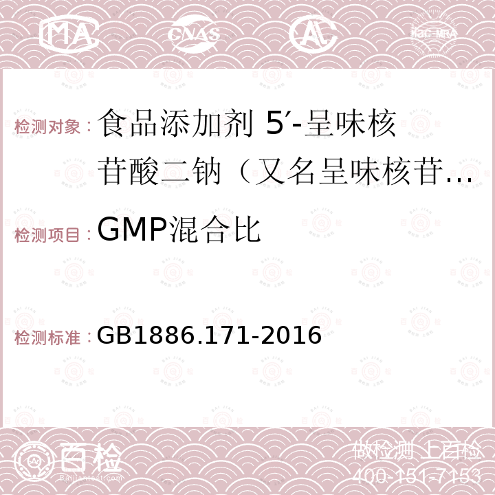 GMP混合比 食品安全國家標準 食品添加劑 5′-呈味核苷酸二鈉（又名呈味核苷酸二鈉）