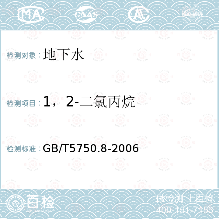 1，2-二氯丙烷 生活饮用水标准检验方法 有机物指标