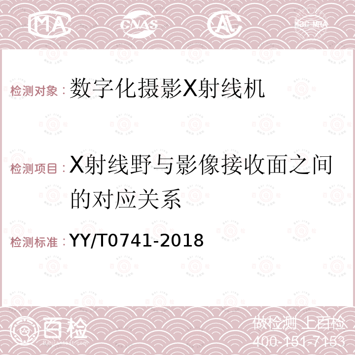 X射线野与影像接收面之间的对应关系 数字化摄影X射线机专用技术条件