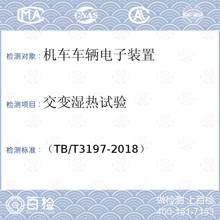 交变湿热试验 列车过分相系统 车载控制自动过分相装置