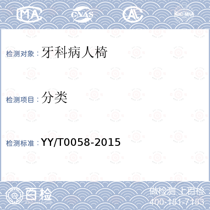 分类 YY/T 0058-2015 牙科学 病人椅