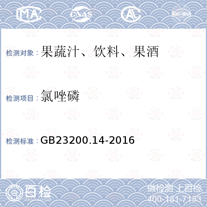 氯唑磷 果蔬汁和果酒中512種農藥及相關化學品殘留量的測定 液相色譜-質譜法