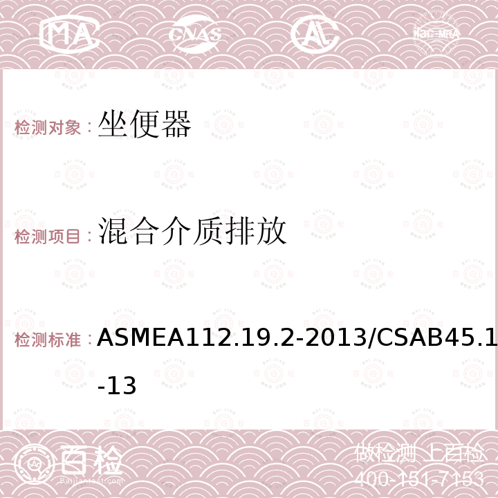 混合介质排放 ASMEA112.19.2-2013/CSAB45.1-13 卫生洁具