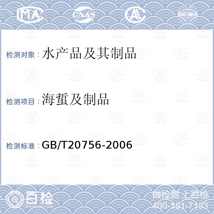 海蜇及制品 可食动物肌肉、肝脏和水产品中氯霉素、甲砜霉素和氟苯尼考残留量的测定 液相色谱-串联质谱法