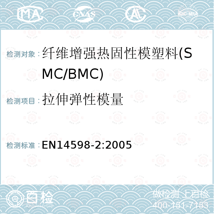 拉伸弹性模量 增强热固性模塑料 --片状（SMC） 和块状（BMC）模塑料--第3部分：试验方法和通用要求