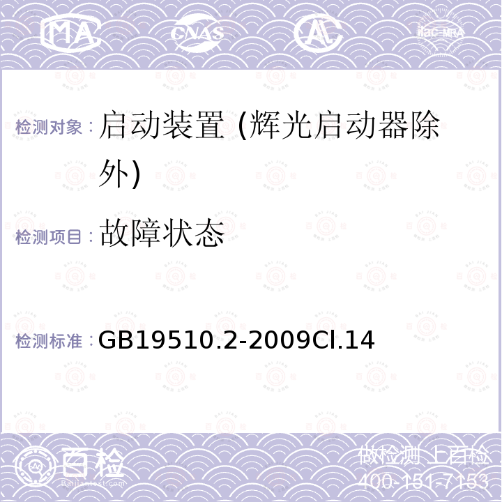 故障狀態 燈的控制裝置 第2部分：啟動裝置 (輝光啟動器除外)的特殊要求