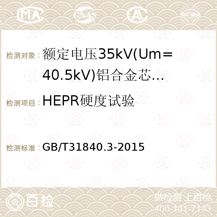 HEPR硬度试验 额定电压1kV(Um=1.2 kV)35kV(Um=40.5kV) 铝合金芯挤包绝缘电力电缆 第3部分:额定电压35kV(Um=40.5 kV)电缆