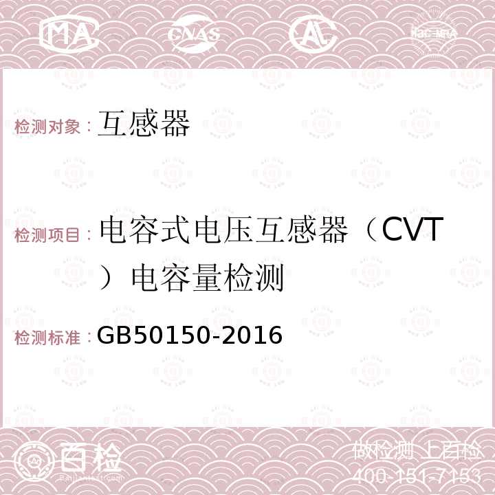 电容式电压互感器（CVT）电容量检测 GB 50150-2016 电气装置安装工程 电气设备交接试验标准(附条文说明)