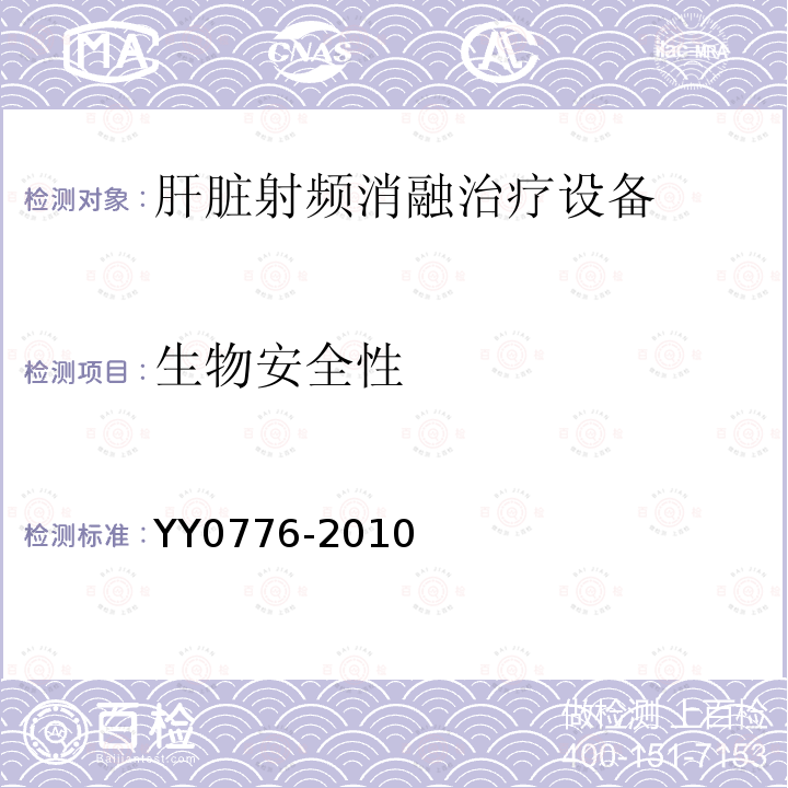 生物安全性 YY/T 0776-2010 【强改推】肝脏射频消融治疗设备
