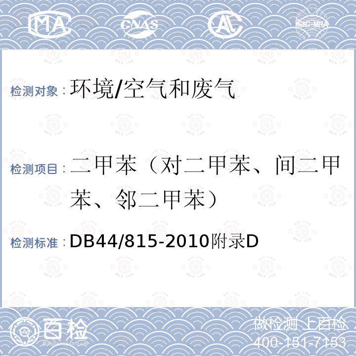 二甲苯（对二甲苯、间二甲苯、邻二甲苯） 印刷行业挥发性有机化合物排放标准