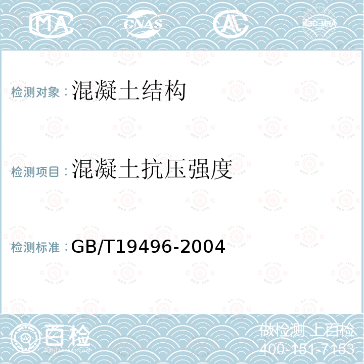 混凝土抗压强度 钻芯检测离心高强混凝土抗压强度试验方法