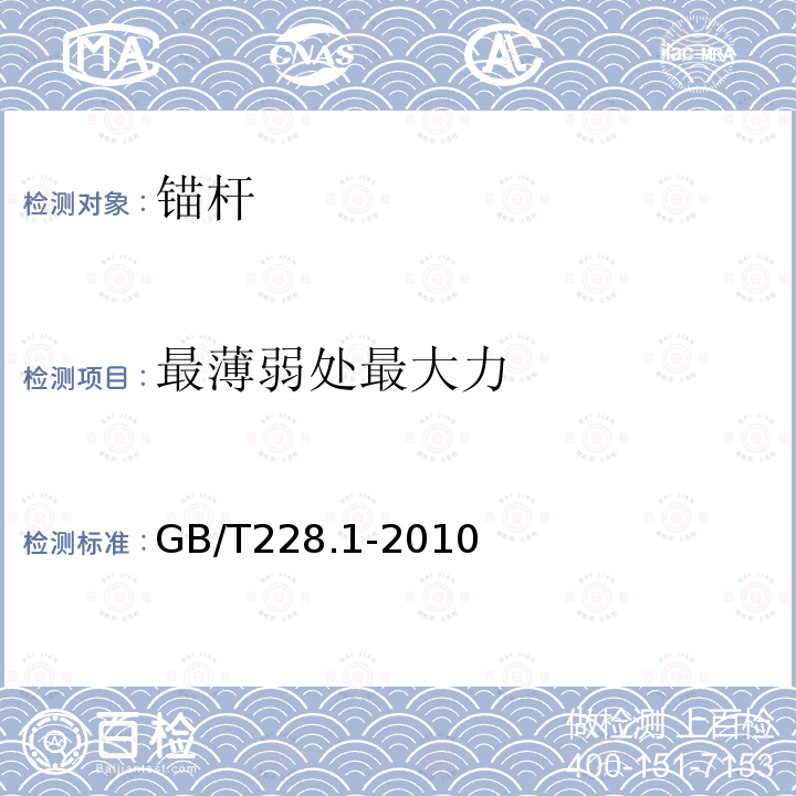 最薄弱处最大力 金属材料 拉伸试验 第1部分：室温试验方法