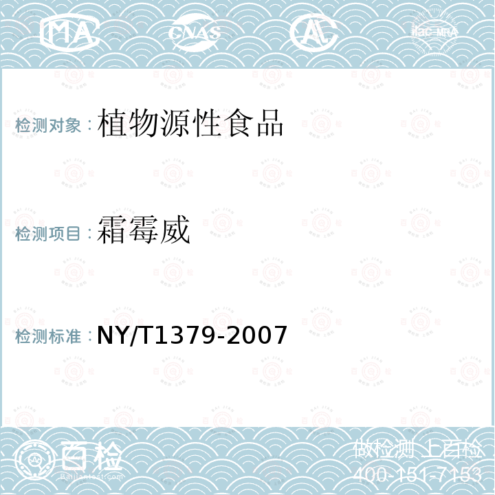 霜霉威 蔬菜中334种农药多残留的测定气相色谱质谱和液相色谱质谱法