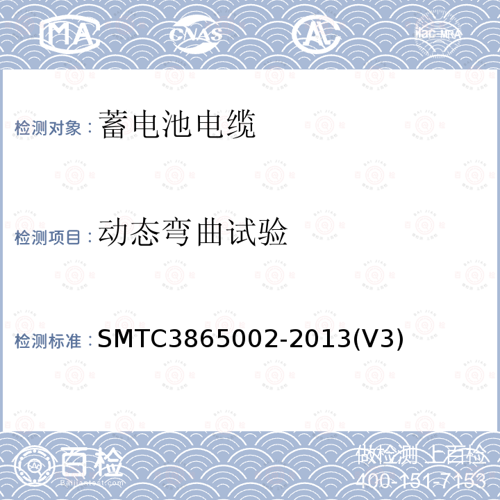 动态弯曲试验 SMTC3865002-2013(V3) 蓄电池电缆试验方法