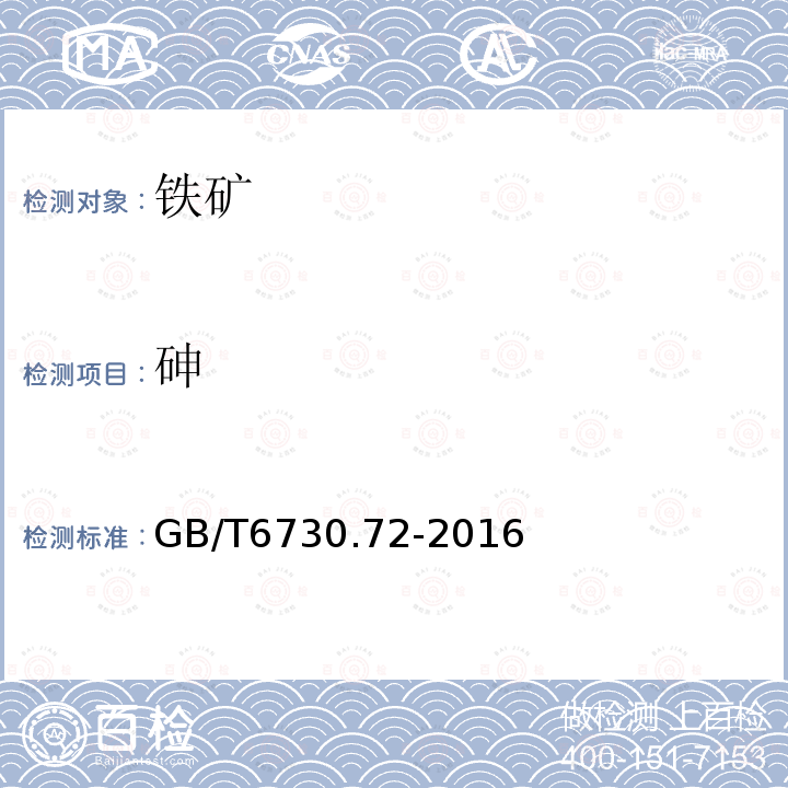 砷 铁矿石 砷、铬、镉、铅和汞含量的测定 电感耦合等离子体质谱法（ICP-MS）