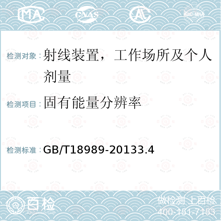 固有能量分辨率 放射性核素成像设备性能和试验规则伽玛照相机