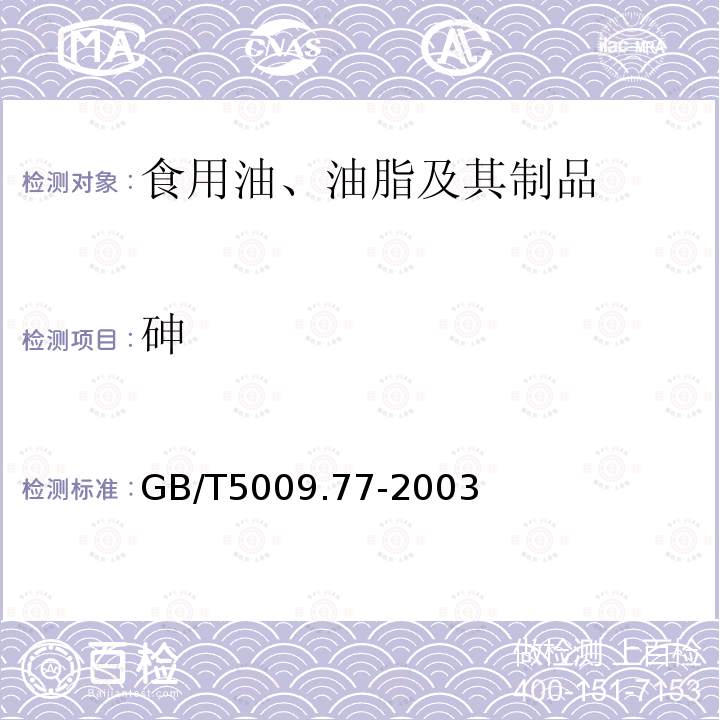 砷 食用氢化油、人造奶油卫生标准的分析方法