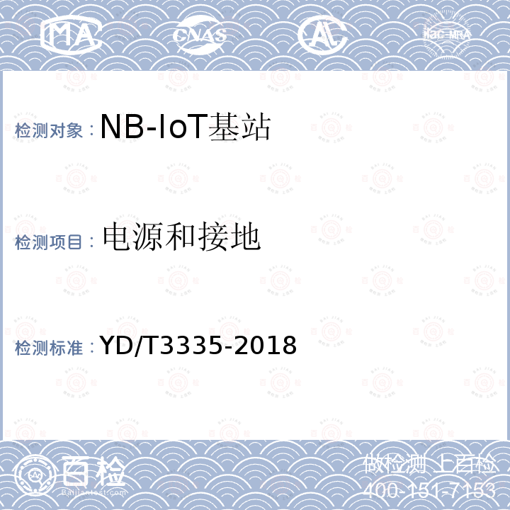 电源和接地 面向物联网的蜂窝窄带接入（NB-IoT）基站设备技术要求