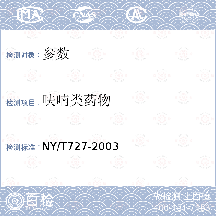 呋喃类药物 NY/T 727-2003 饲料中呋喃唑酮的测定高效液相色谱法