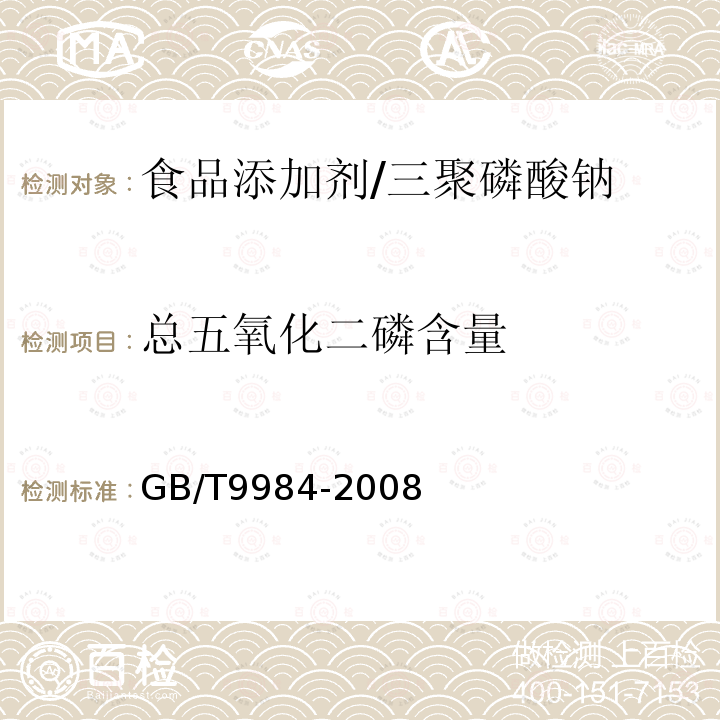 总五氧化二磷含量 工业三聚磷酸钠试验方法