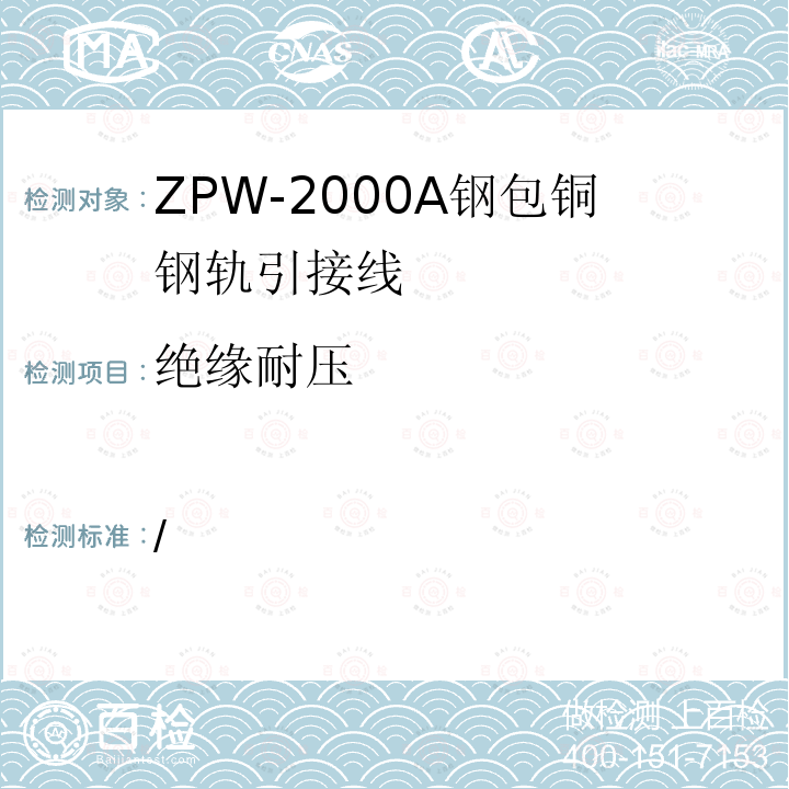 绝缘耐压 ZPW-2003A钢包铜钢轨引接线技术条件（暂行）