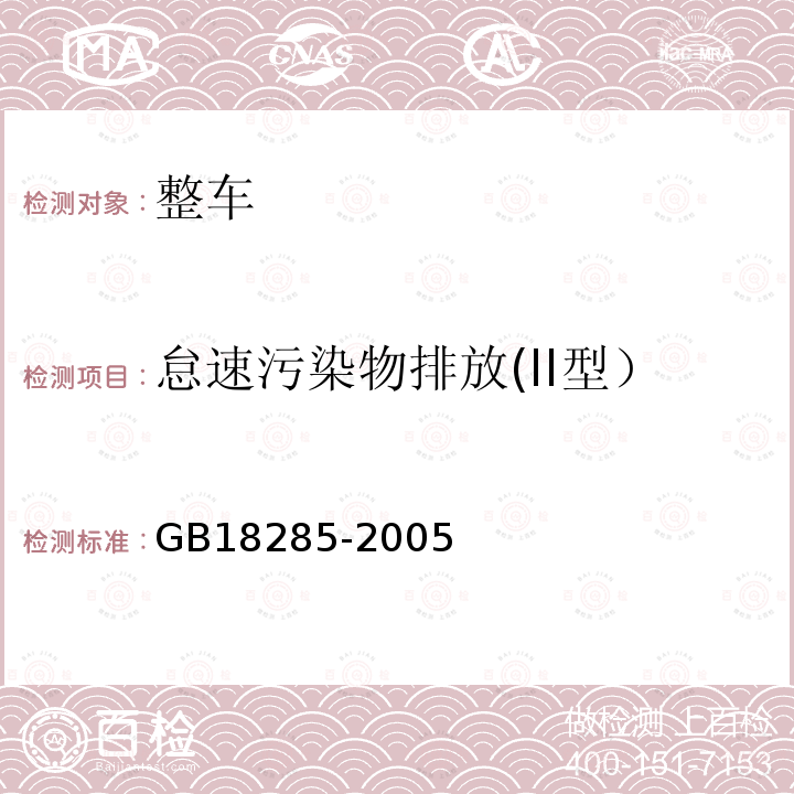 怠速污染物排放(II型） 点燃式发动机汽车排气污染物排放限值及测量方法（双怠速法及简易工况法）