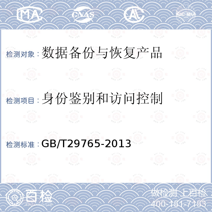 身份鉴别和访问控制 信息安全技术 数据备份与恢复产品技术要求与测试评价方法