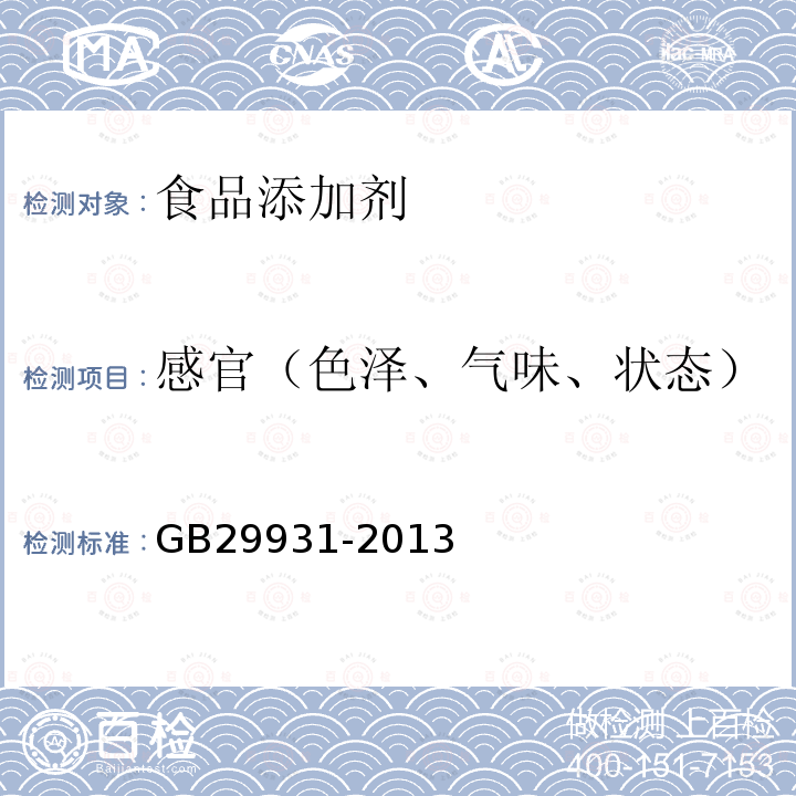 感官（色泽、气味、状态） 食品安全国家标准 食品添加剂羟丙基二淀粉磷酸酯 2.2 感官要求