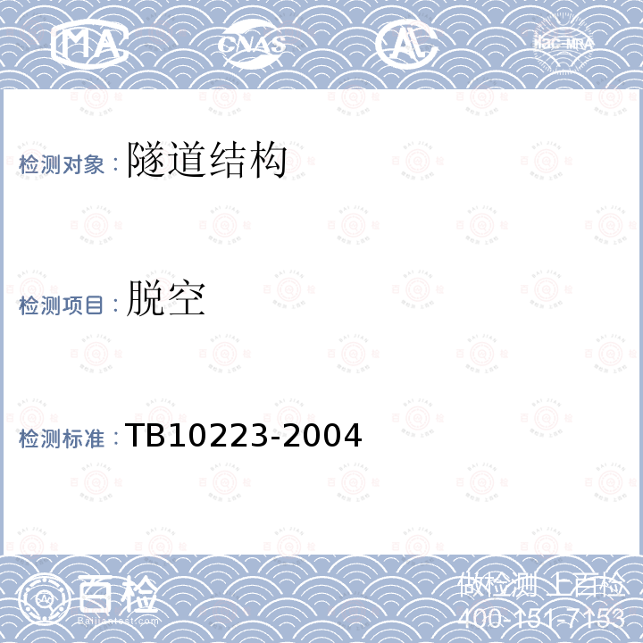 脱空 TB 10223-2004 铁路隧道衬砌质量无损检测规程(附条文说明)