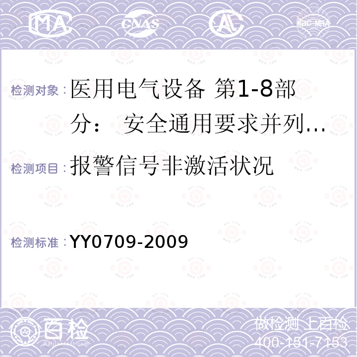 报警信号非激活状况 医用电气设备 第1-8部分： 安全通用要求并列标准：通用要求 医用电气设备和医用电气系统中报警系统的测试和指南