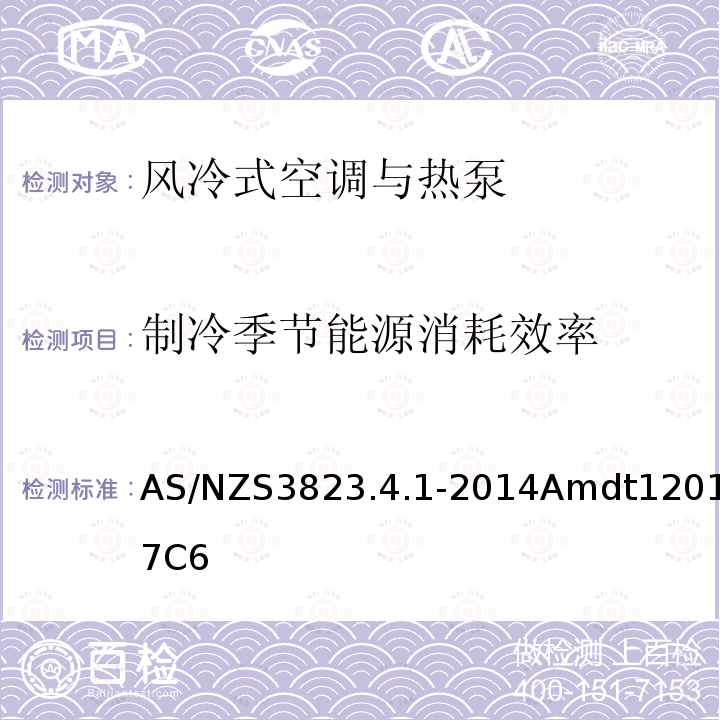 制冷季节能源消耗效率 AS/NZS3823.4.1-2014Amdt12017C6 空调与热泵产品性能-风冷式空调与热泵制冷季节能效比的测试和计算方法