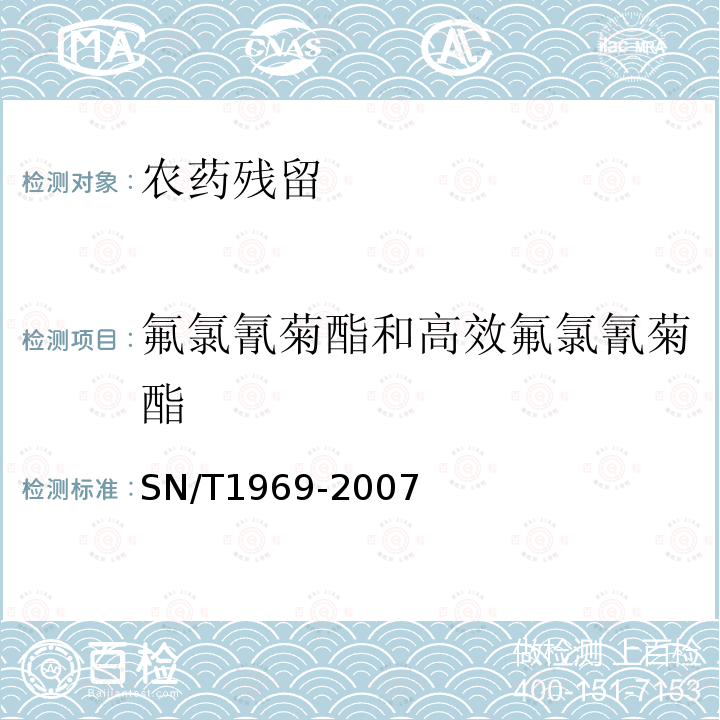 氟氯氰菊酯和高效氟氯氰菊酯 SN/T 1969-2007 进出口食品中联苯菊酯残留量的检测方法 气相色谱-质谱法