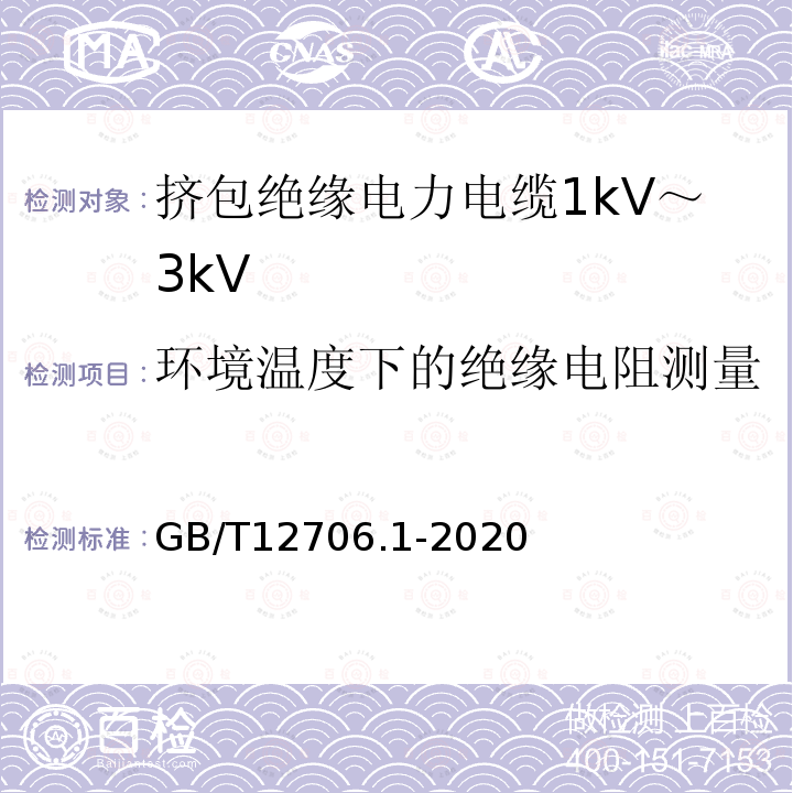 环境温度下的绝缘电阻测量 额定电压1kV(Um=1.2kV)到35kV(Um=40.5kV)挤包绝缘电力电缆及附件 第1部分：额定电压1kV(Um=1.2kV)和3kV(Um=3.6kV)电缆