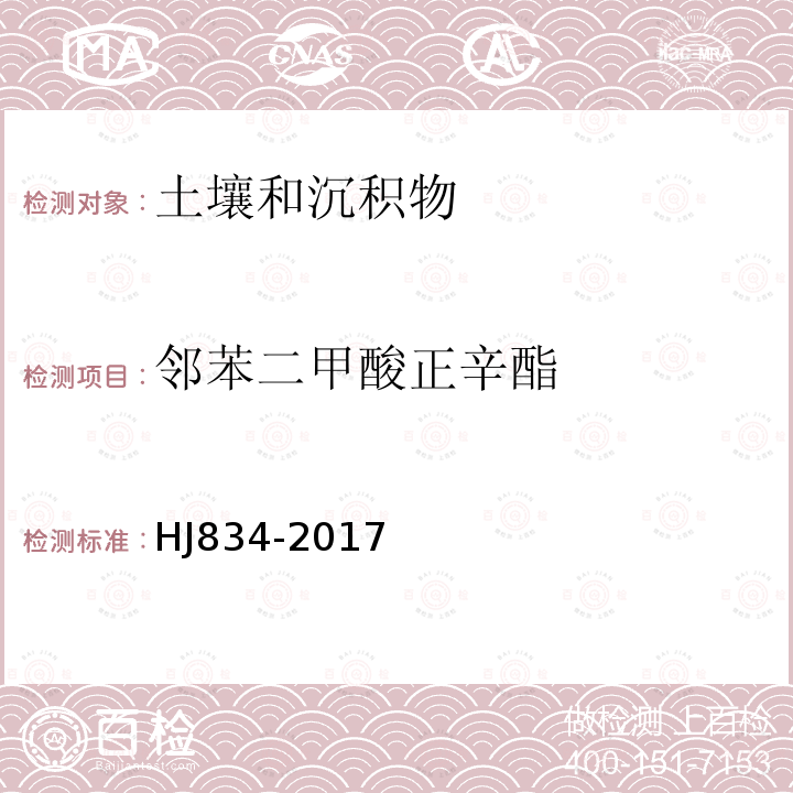 邻苯二甲酸正辛酯 土壤和沉积物 半挥发性有机物的测定 气相色谱-质谱法